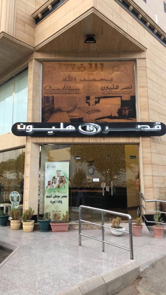 شقق هليون للشقق المخدومة Burajda Exteriér fotografie